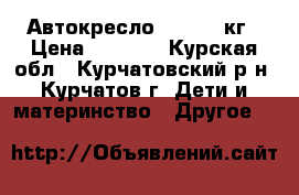 Автокресло 0  - 13 кг › Цена ­ 2 500 - Курская обл., Курчатовский р-н, Курчатов г. Дети и материнство » Другое   